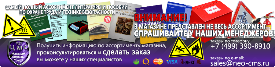Магазин охраны труда Нео-Цмс Плакаты по охране труда, плакаты по пожарной безопасности, плакаты по гражданской обороне в Рыбинске